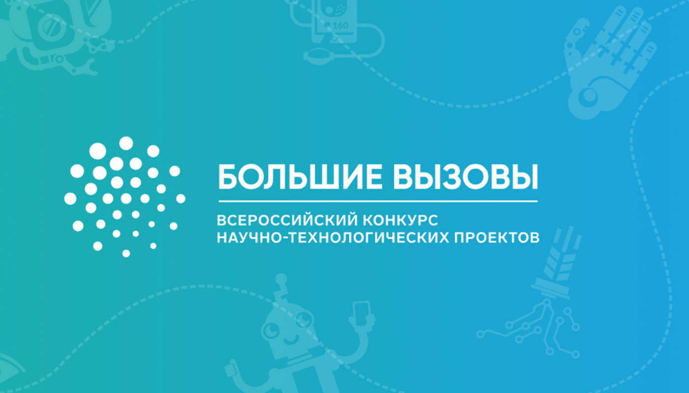 Региональный этап Всероссийского конкурса научно-технологических проектов «Большие вызовы».