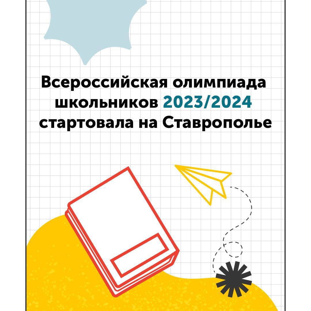 На Ставрополье стартовал первый этап Всероссийской олимпиады школьников 2023-2024 учебного года..