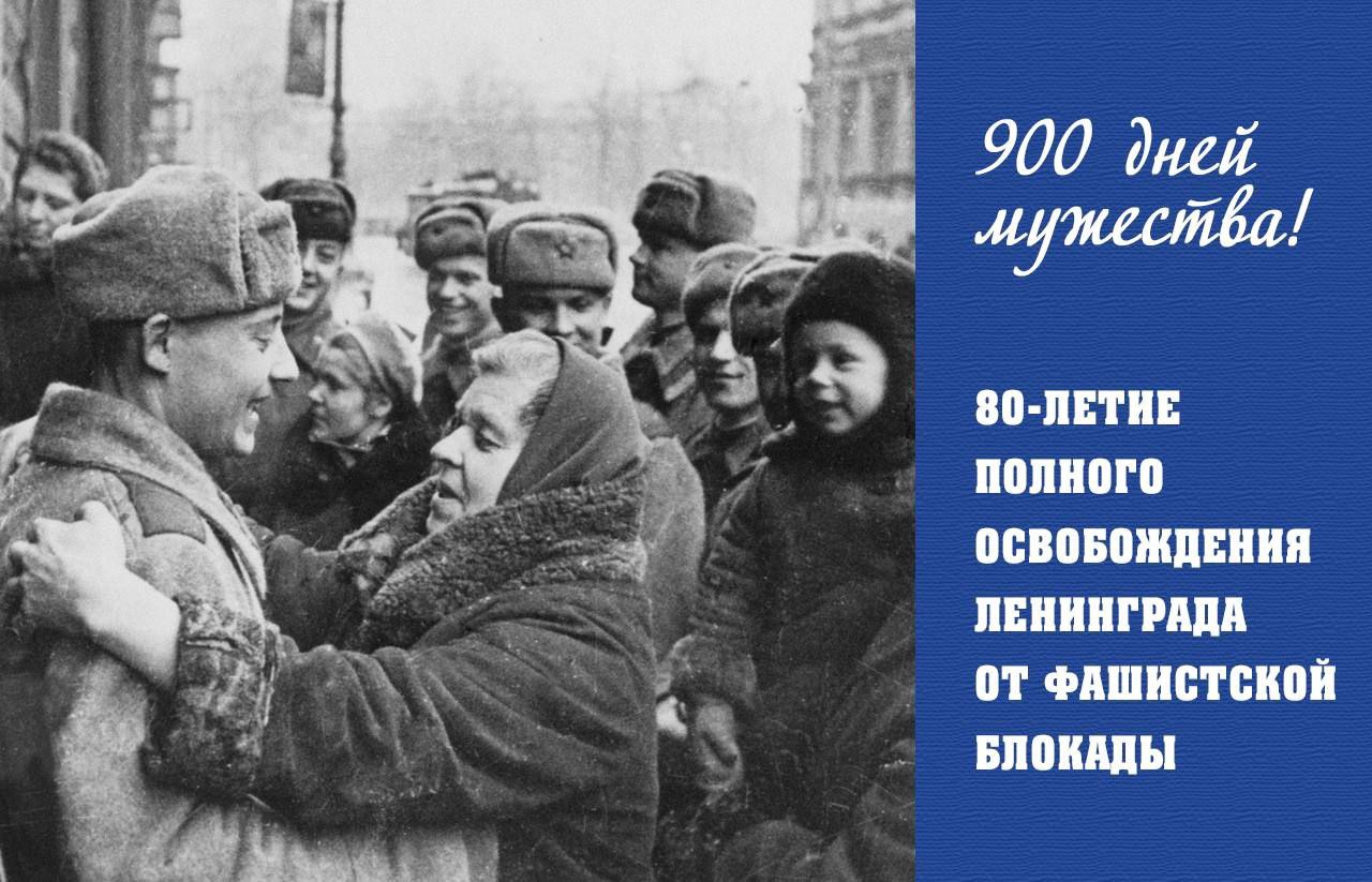 80 лет тому назад была полностью снята блокада Ленинграда.  Она длилась почти 900 дней и ночей. Голод, холод, бомбардировки и обстрелы унесли сотни тысяч жизней..